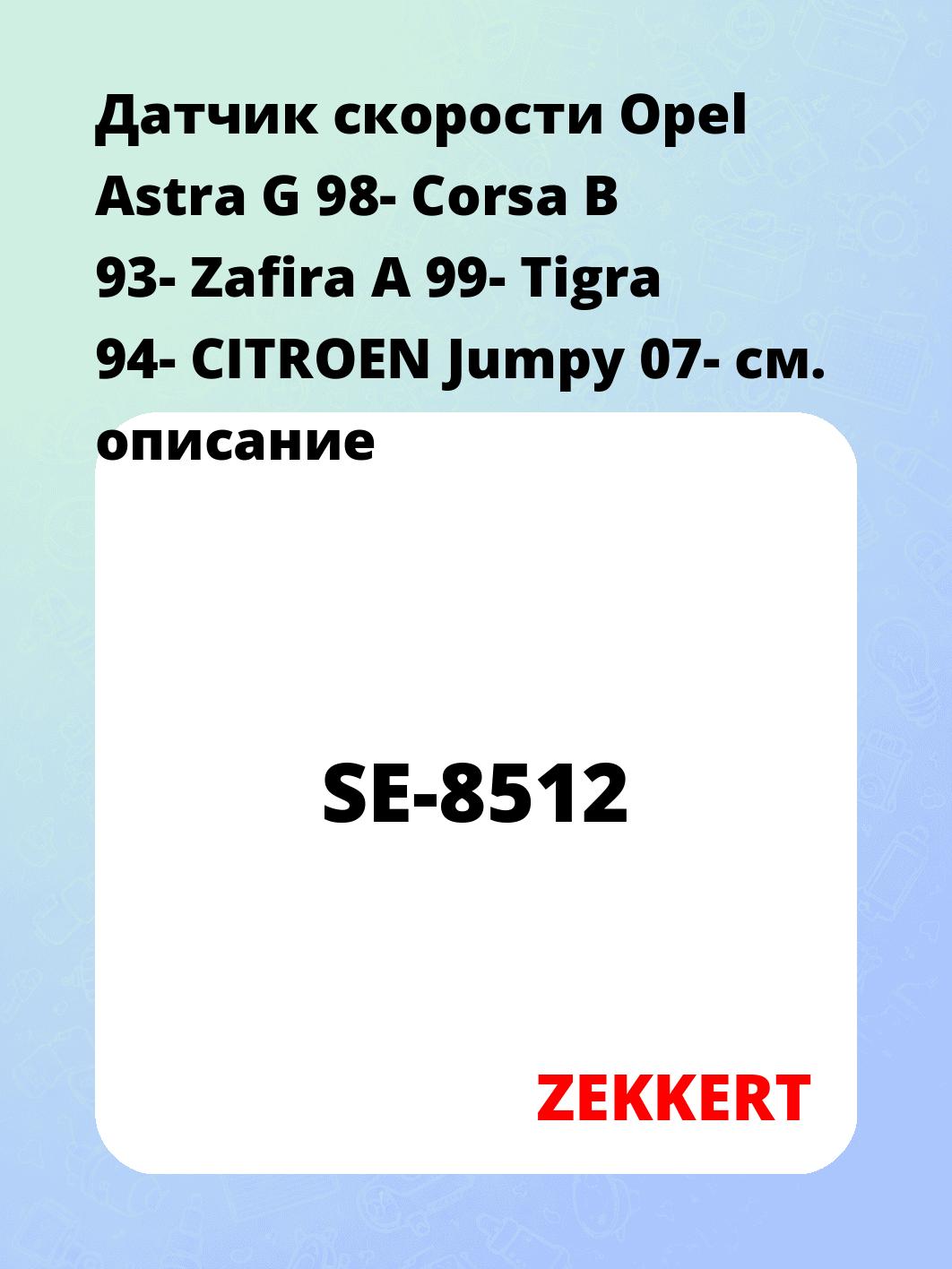 Датчик скорости Opel Astra G 98- Corsa B 93- Zafira A 99- Tigra 94- CITROEN Jumpy 07-