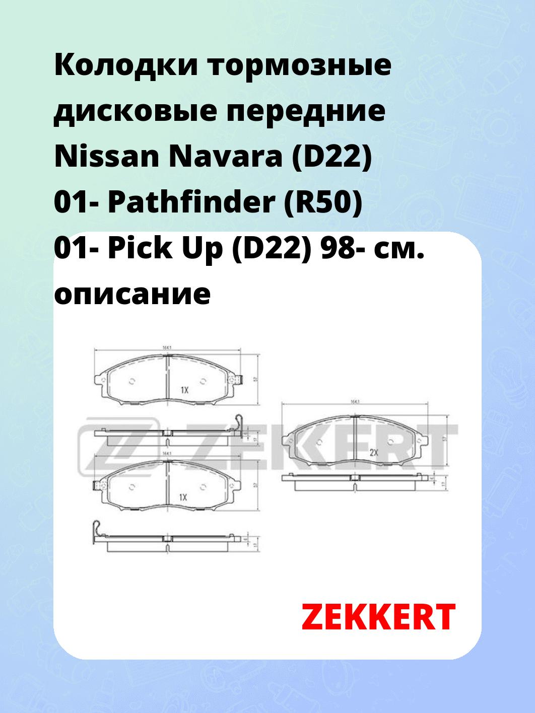 Колодки тормозные дисковые передние Nissan Navara (D22) 01- Pathfinder (R50) 01- Pick Up (D22) 98-