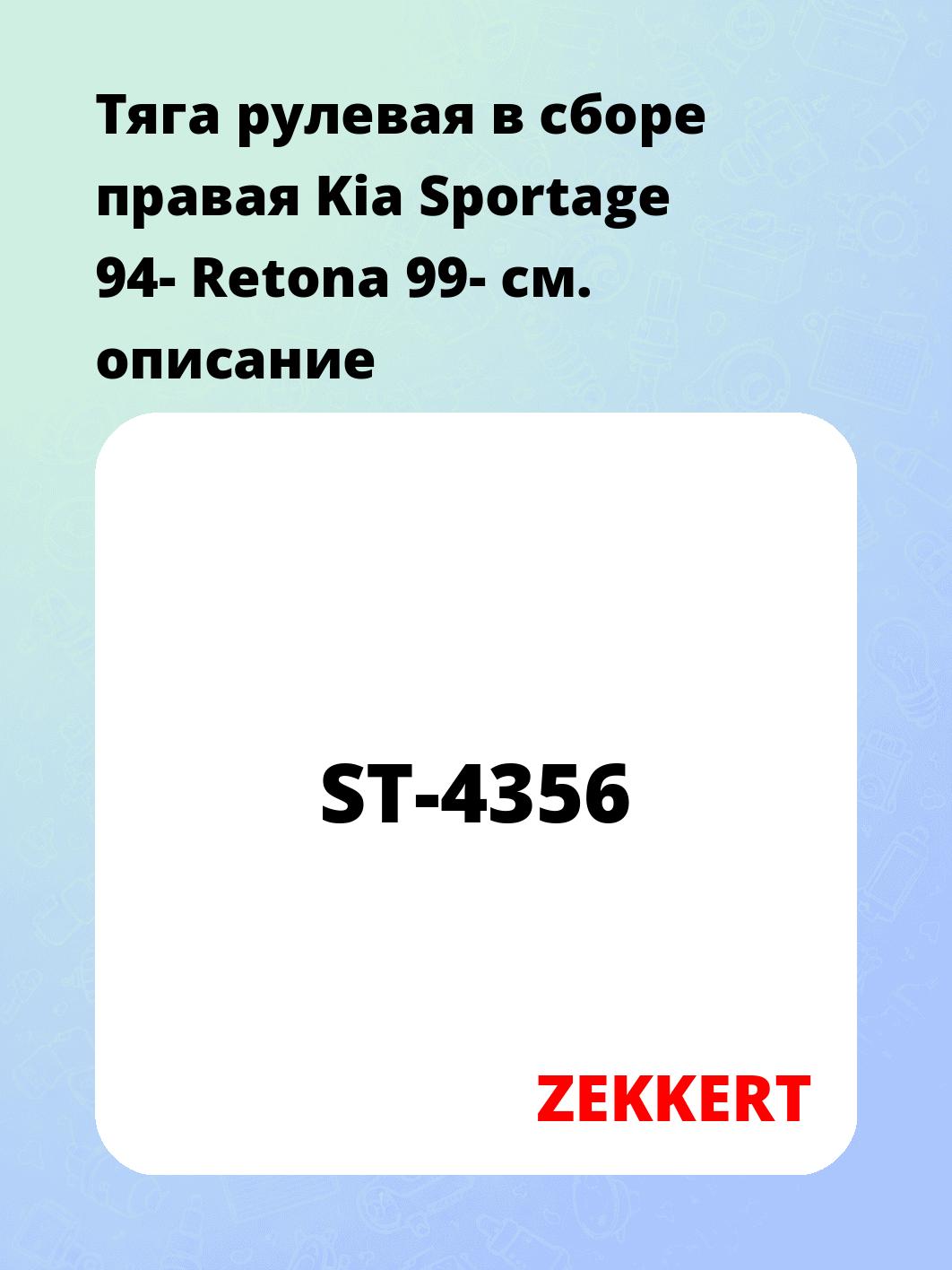 Тяга рулевая в сборе правая  Kia Sportage 94- Retona 99-