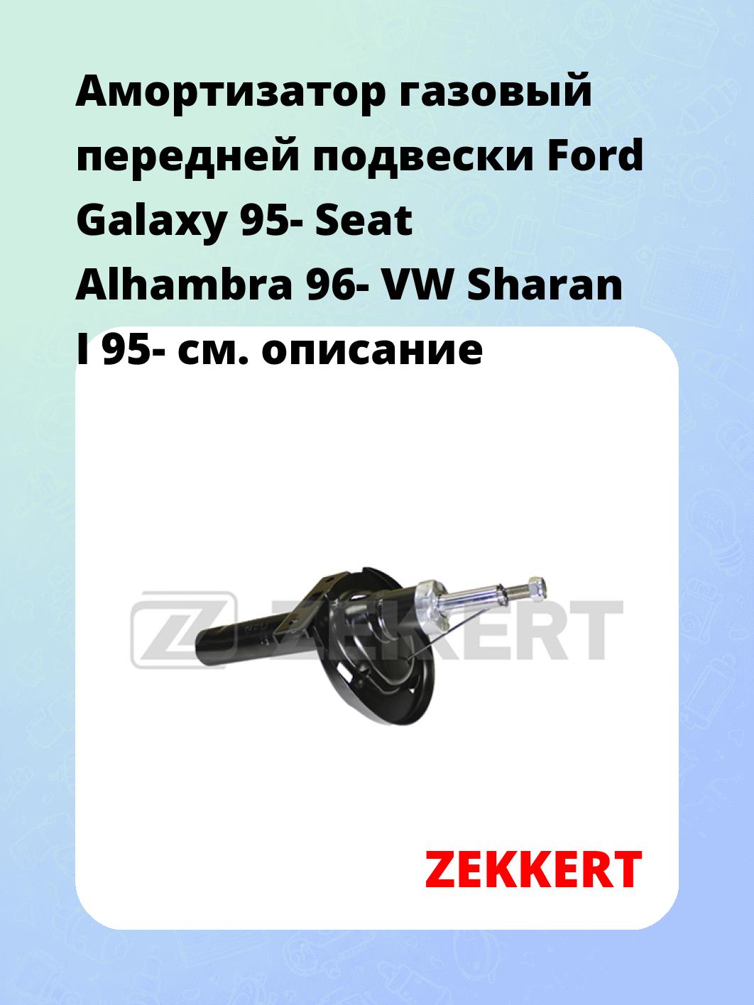 Амортизатор подвески ZEKKERT SG-4482