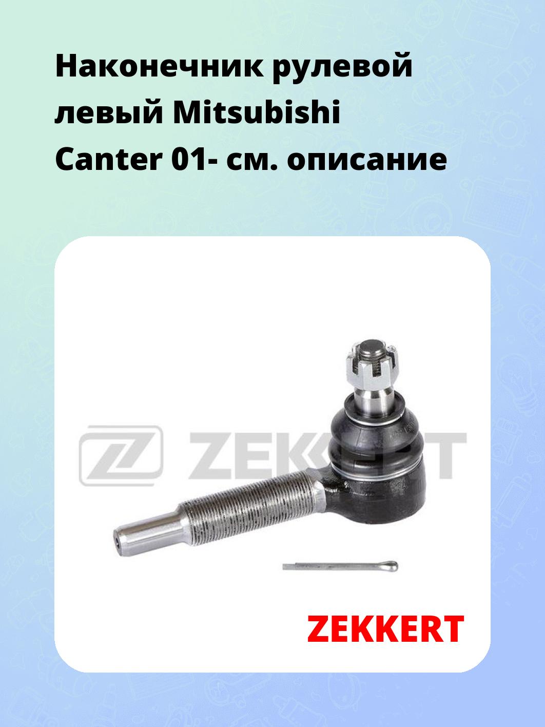 Наконечник рулевой ZEKKERT SN-2139