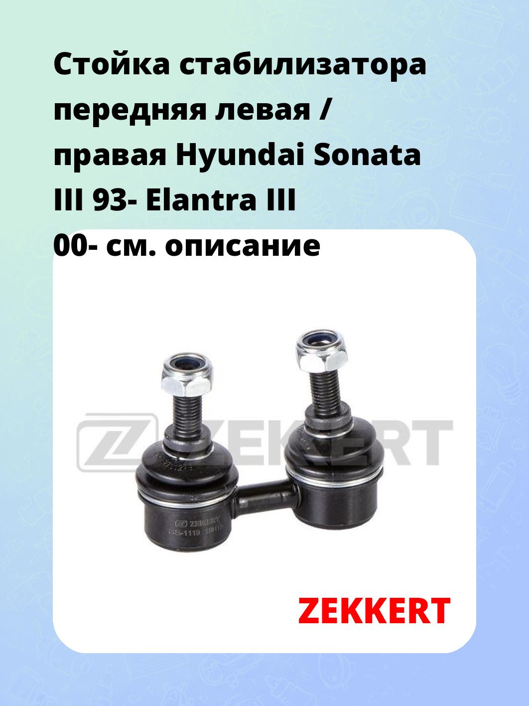 Стойка стабилизатора передняя левая / правая Hyundai Sonata III 93-  Elantra III 00-