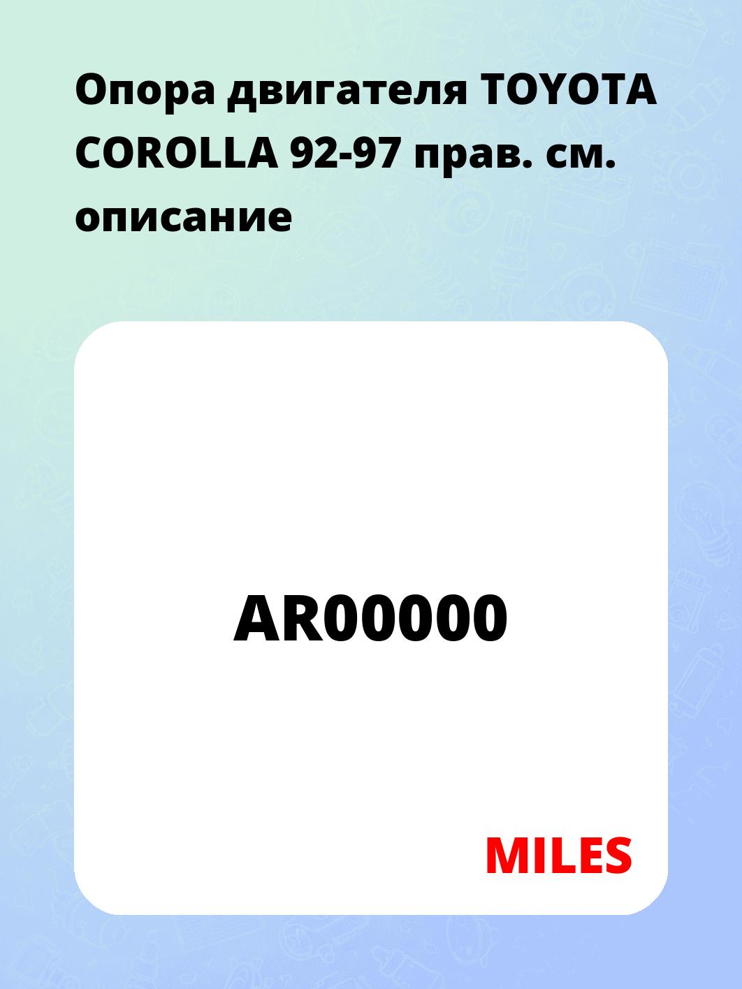 Опора двигателя TOYOTA COROLLA 92-97 прав.
