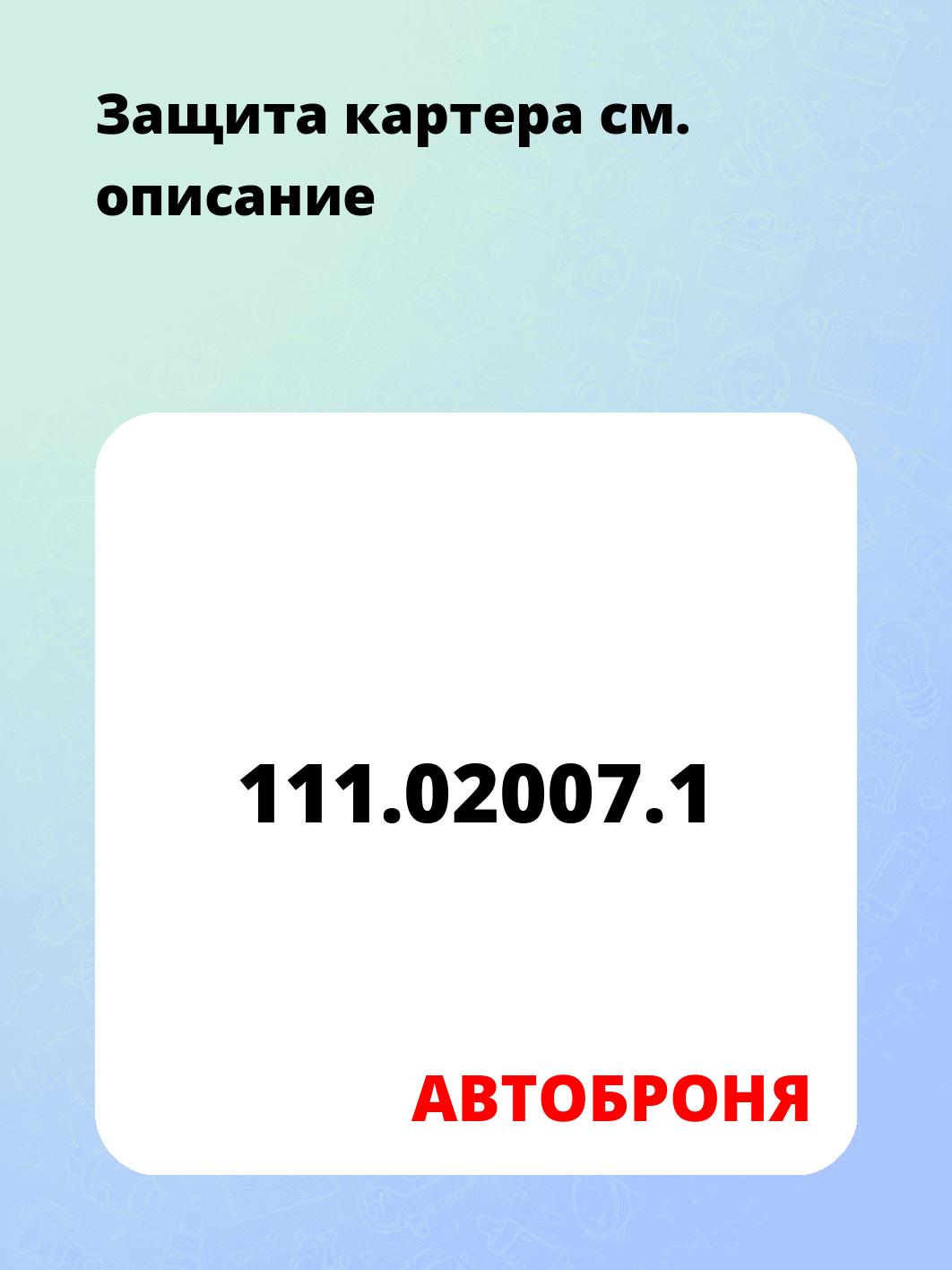 Защита картера