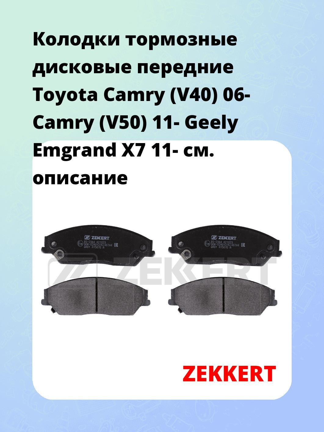 Колодки тормозные ZEKKERT BS-2384