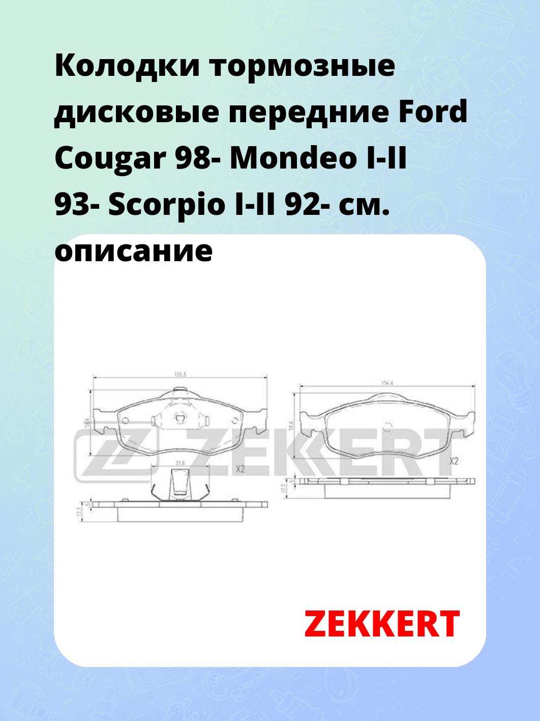 Колодки тормозные ZEKKERT BS-2870
