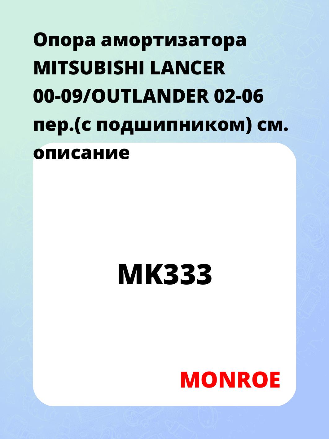 Опора амортизатора MITSUBISHI LANCER 00-09/OUTLANDER 02-06 пер.(с подшипником)