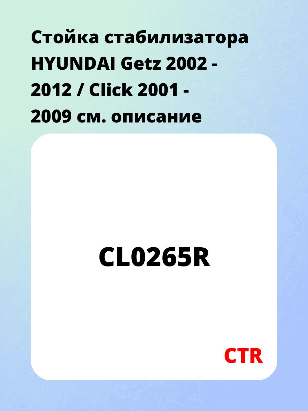 Стойка стабилизатора HYUNDAI Getz 2002 - 2012 / Click 2001 - 2009