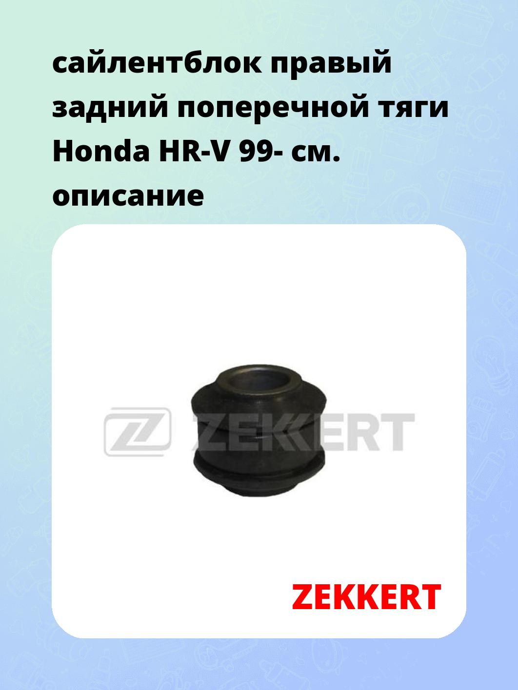 Сайлентблок ZEKKERT GM-5496