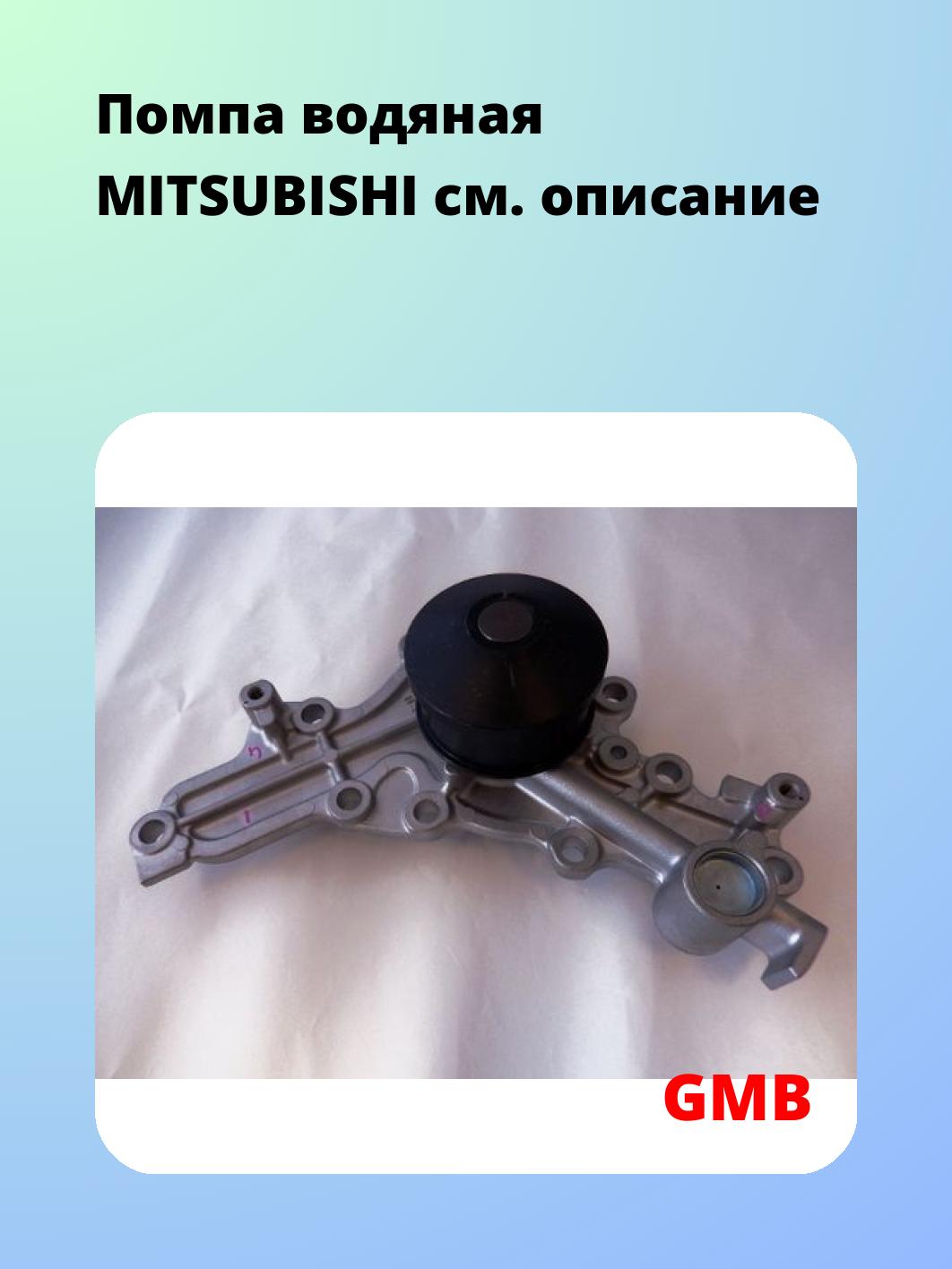 Насос водяной GMB GWM-106A