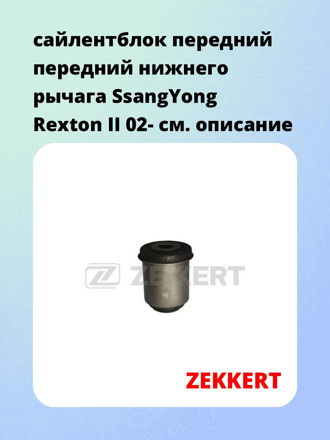 сайлентблок передний передний нижнего   рычага SsangYong Rexton II 02-