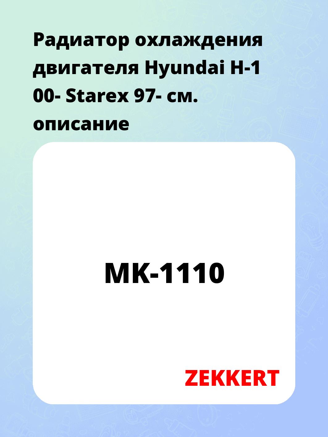 Радиатор охлаждения двигателя Hyundai H-1 00- Starex 97-