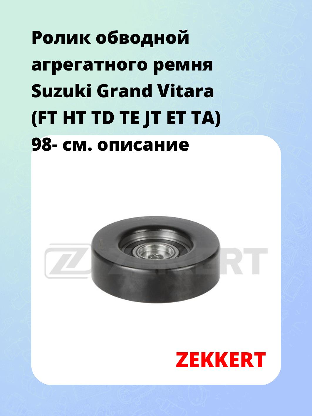 Ролик натяжителя ZEKKERT SR-1456
