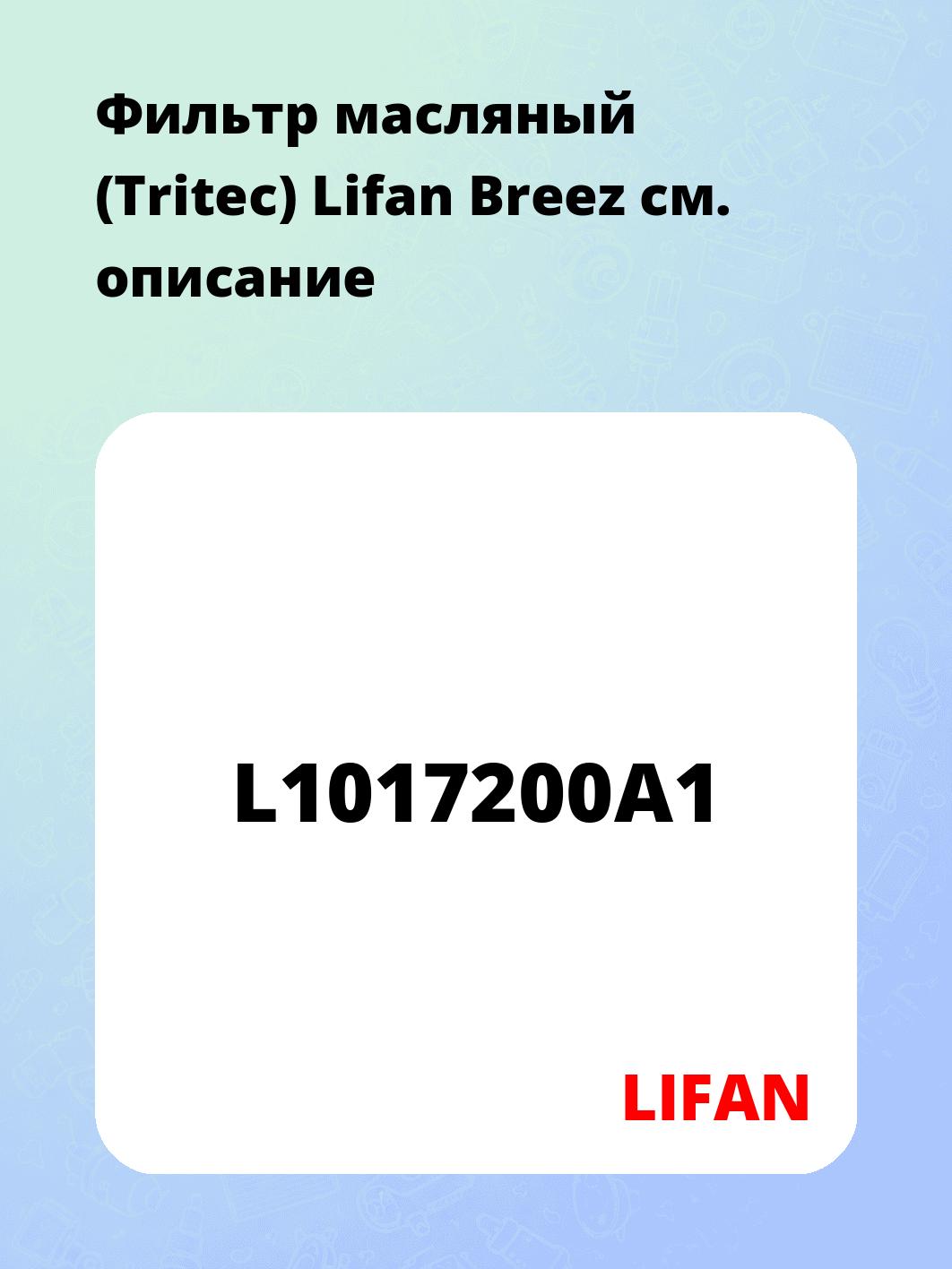 Фильтр масляный (Tritec) Lifan Breez 