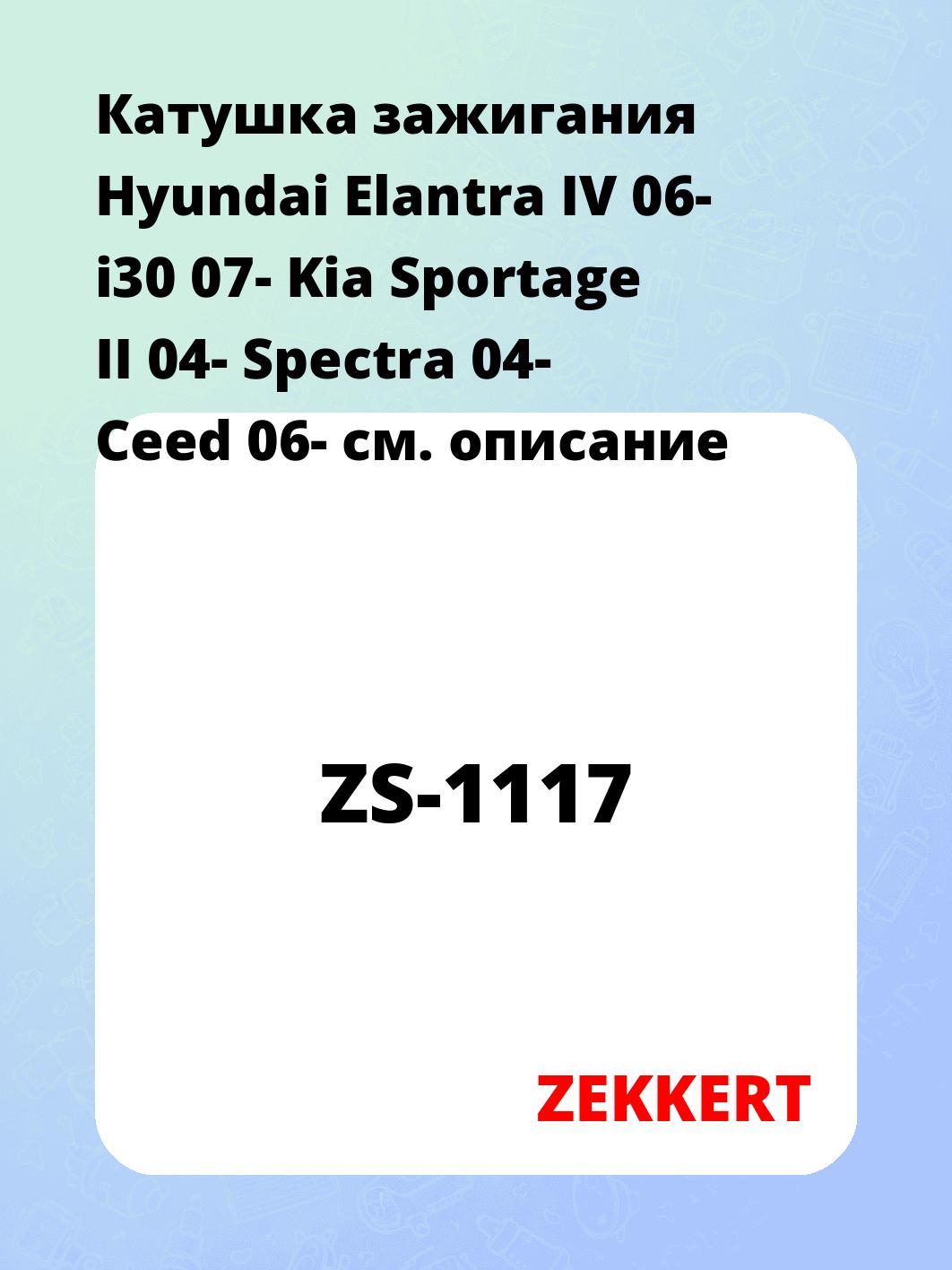 Катушка зажигания ZEKKERT ZS-1117