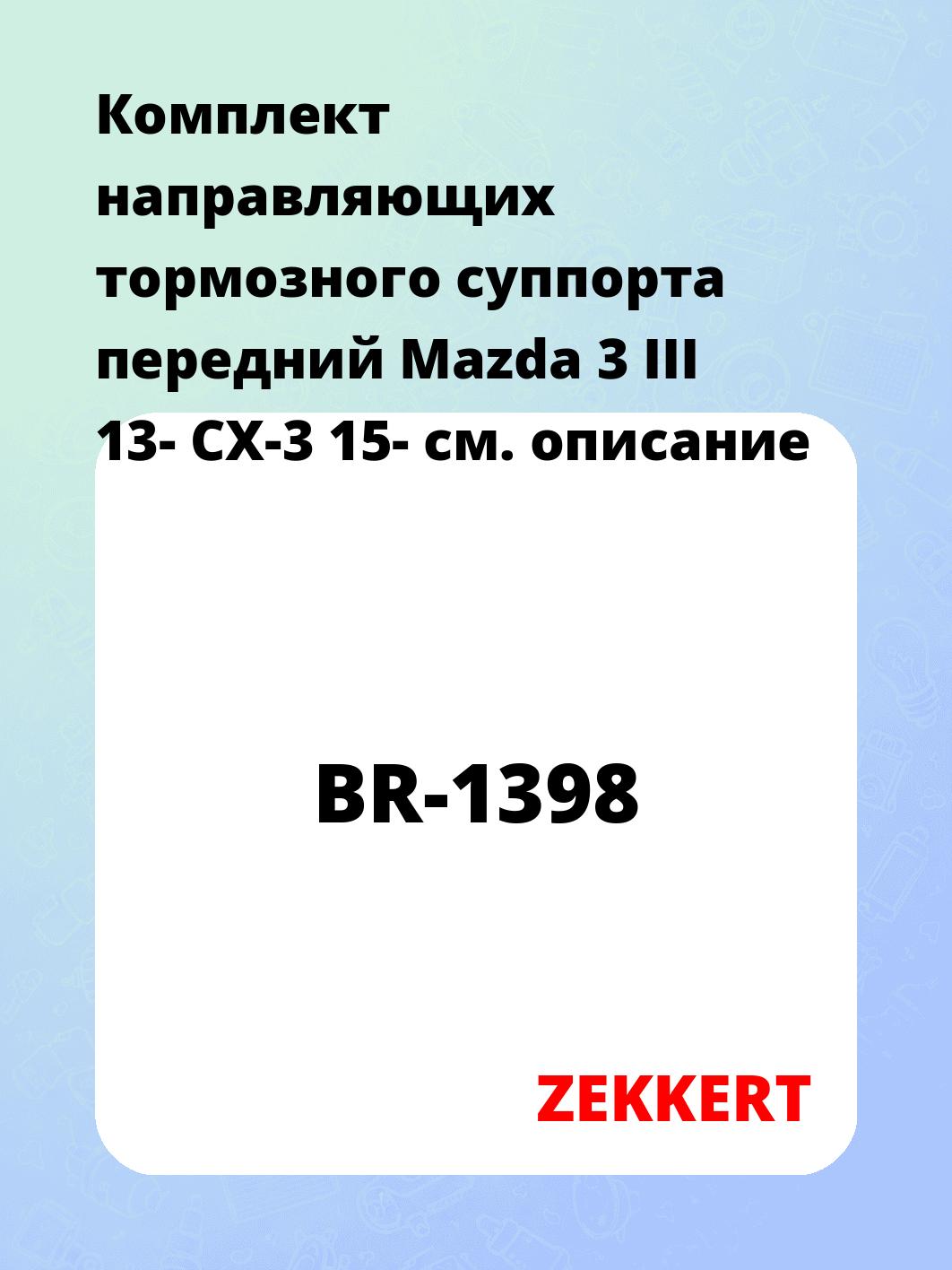 Направляющая суппорта ZEKKERT BR-1398