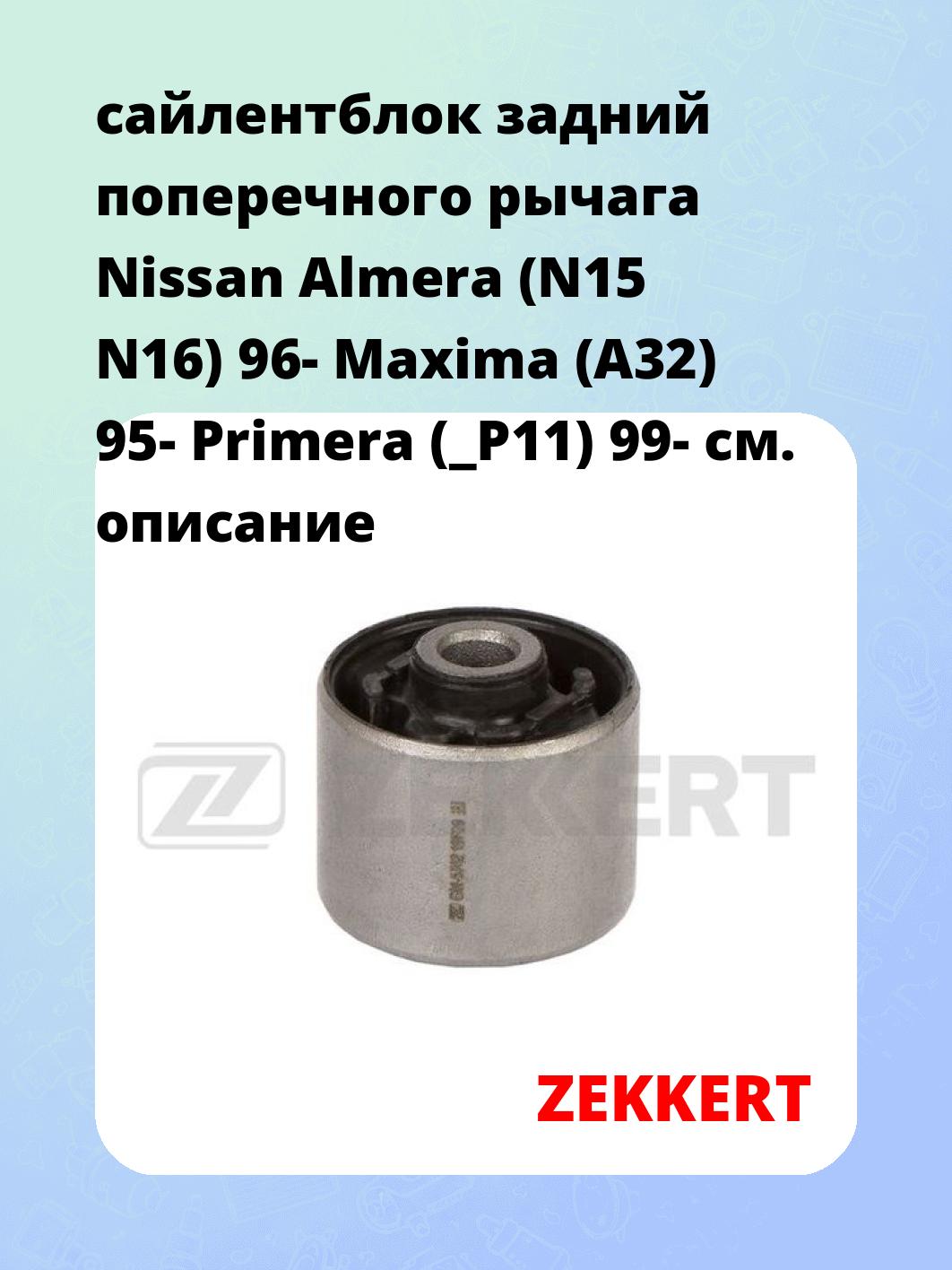 Сайлентблок ZEKKERT GM-5742