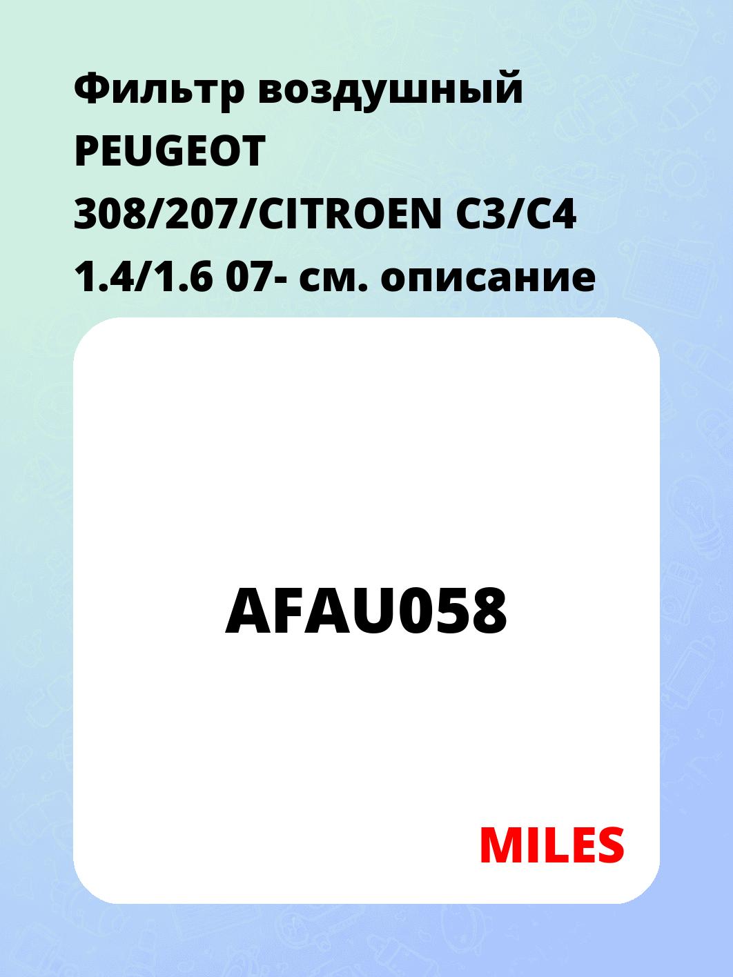 Фильтр воздушный PEUGEOT 308/207/CITROEN C3/C4 1.4/1.6 07-