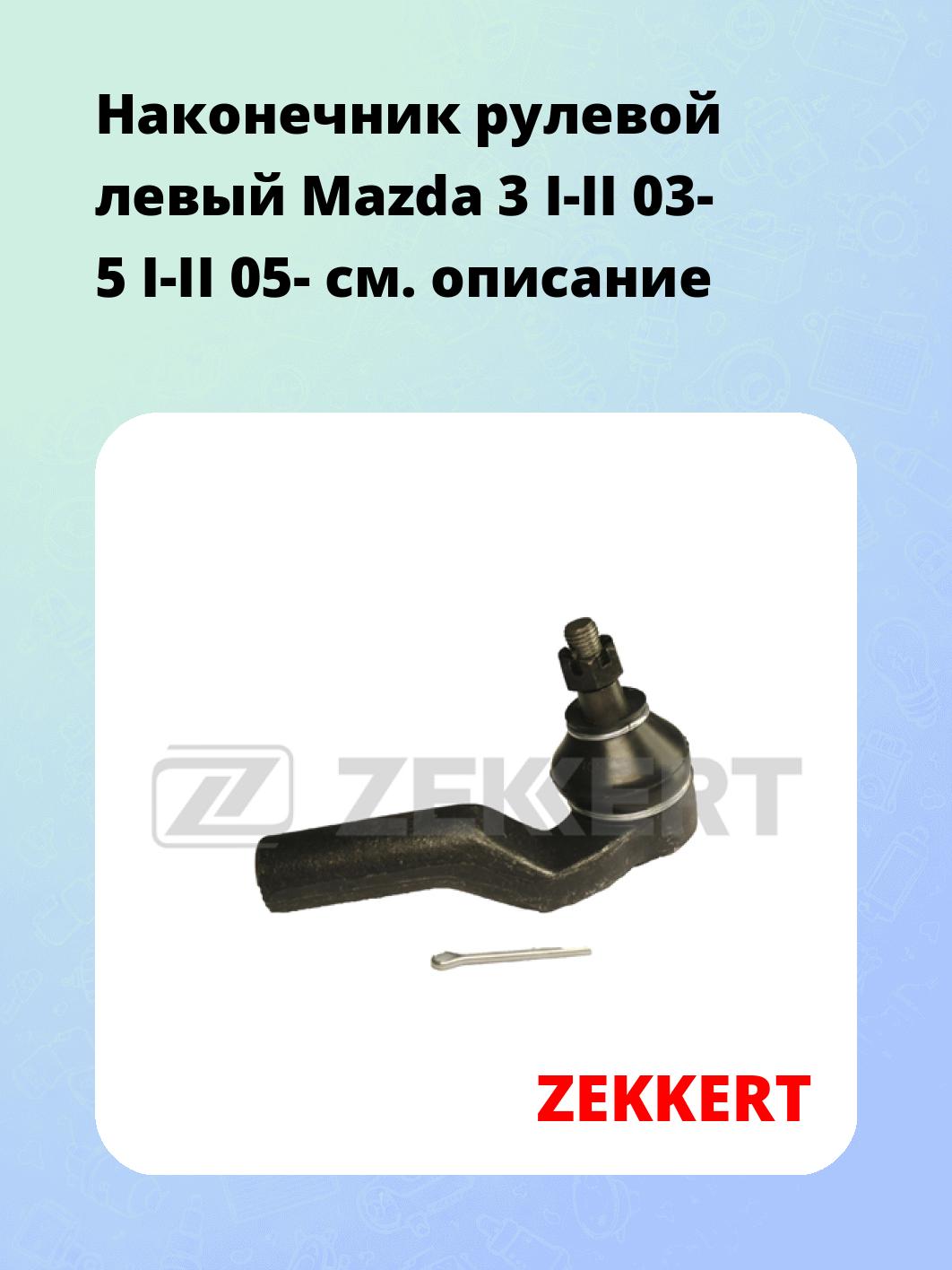Наконечник рулевой ZEKKERT SN-2170
