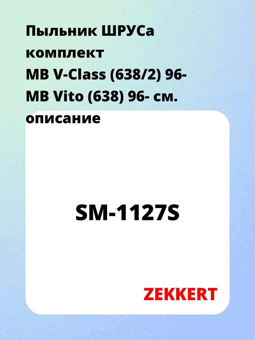 Пыльник ШРУСа ZEKKERT SM-1127S