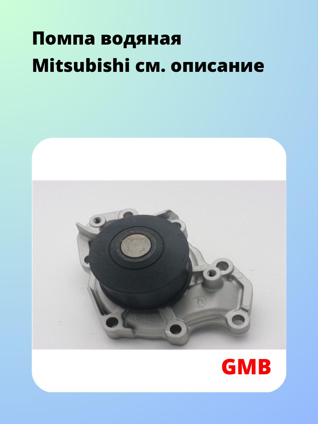 Насос водяной GMB GWM-55A