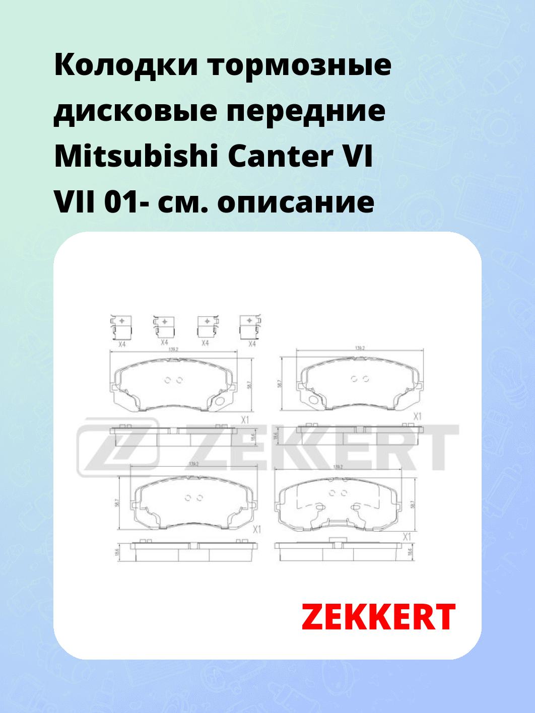 Колодки тормозные ZEKKERT BS-1514