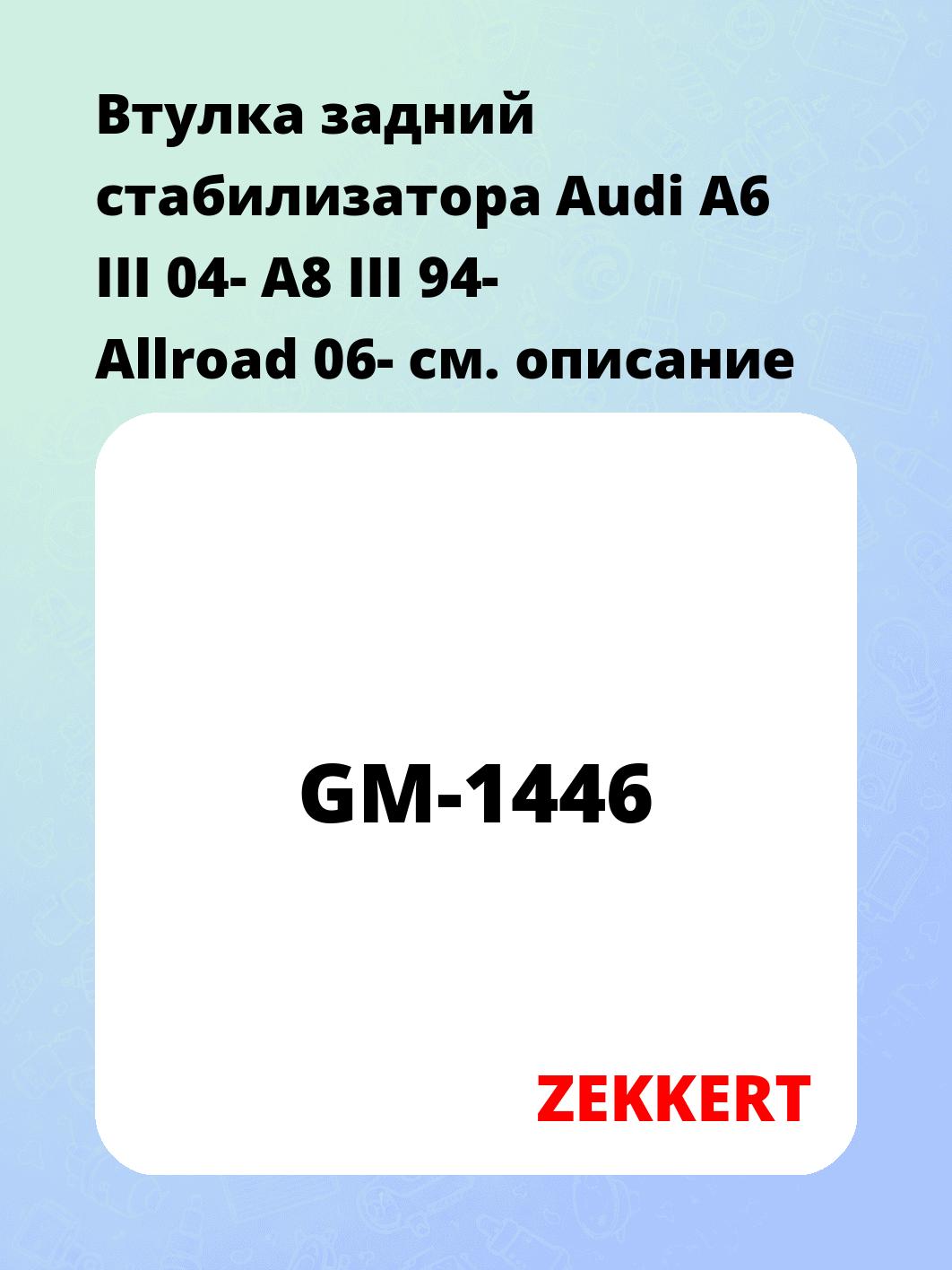 Втулка стабилизатора ZEKKERT GM-1446