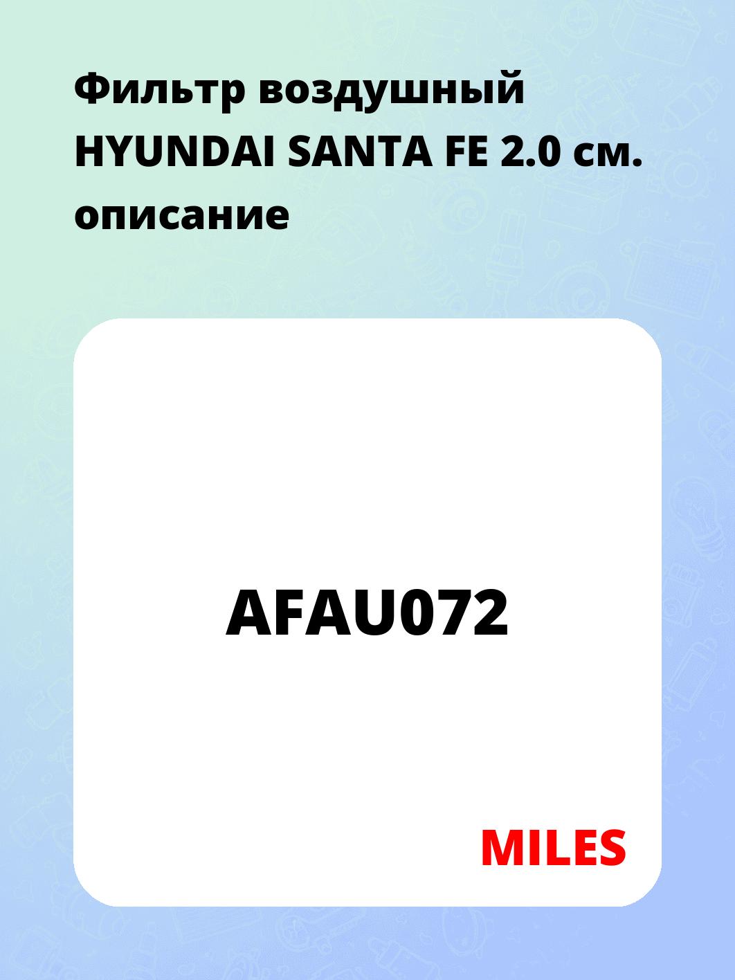 Фильтр воздушный HYUNDAI SANTA FE 2.0