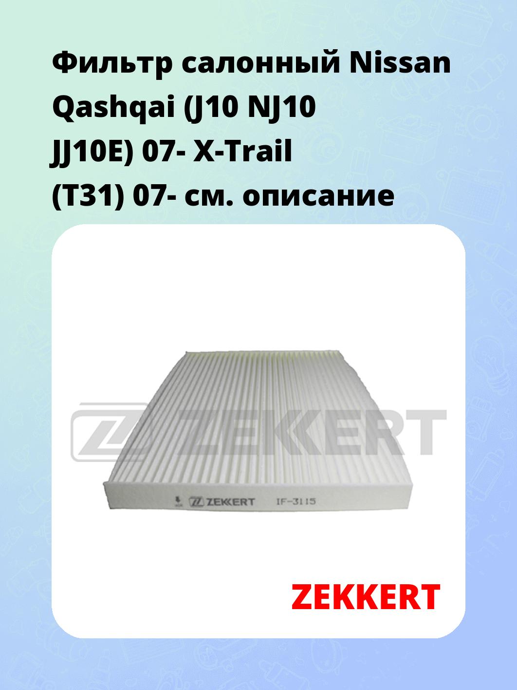 Фильтр салонный ZEKKERT IF-3115