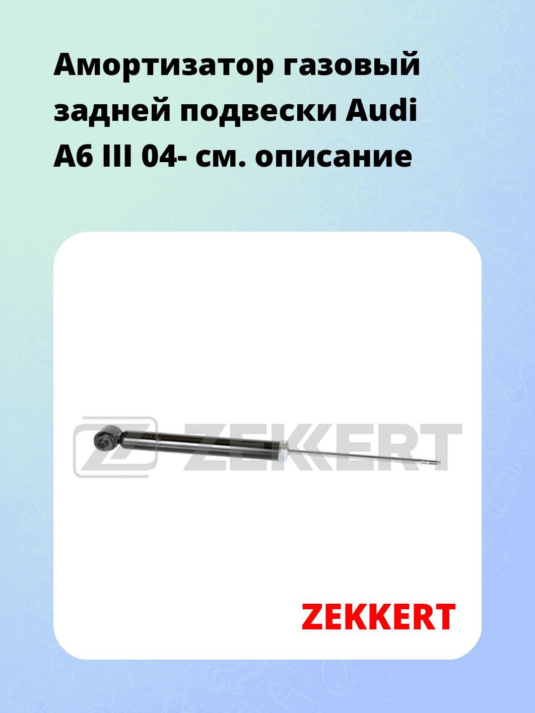 Амортизатор подвески ZEKKERT SG-2670