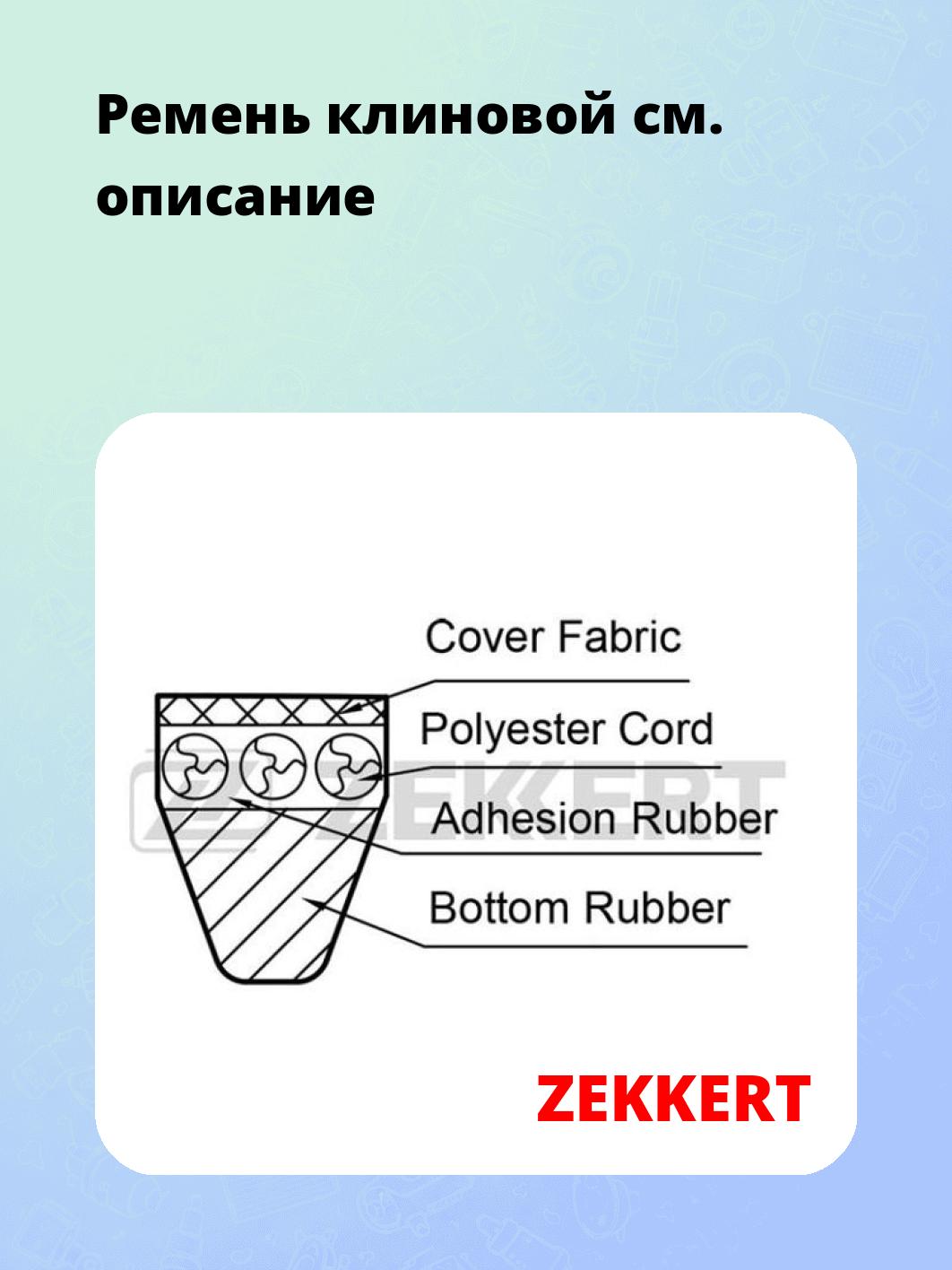 Запчасти ZEKKERT KR10X1100