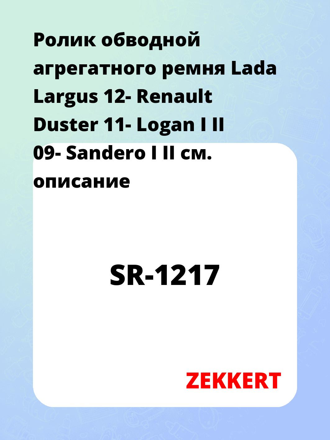 Ролик натяжителя ZEKKERT SR-1217
