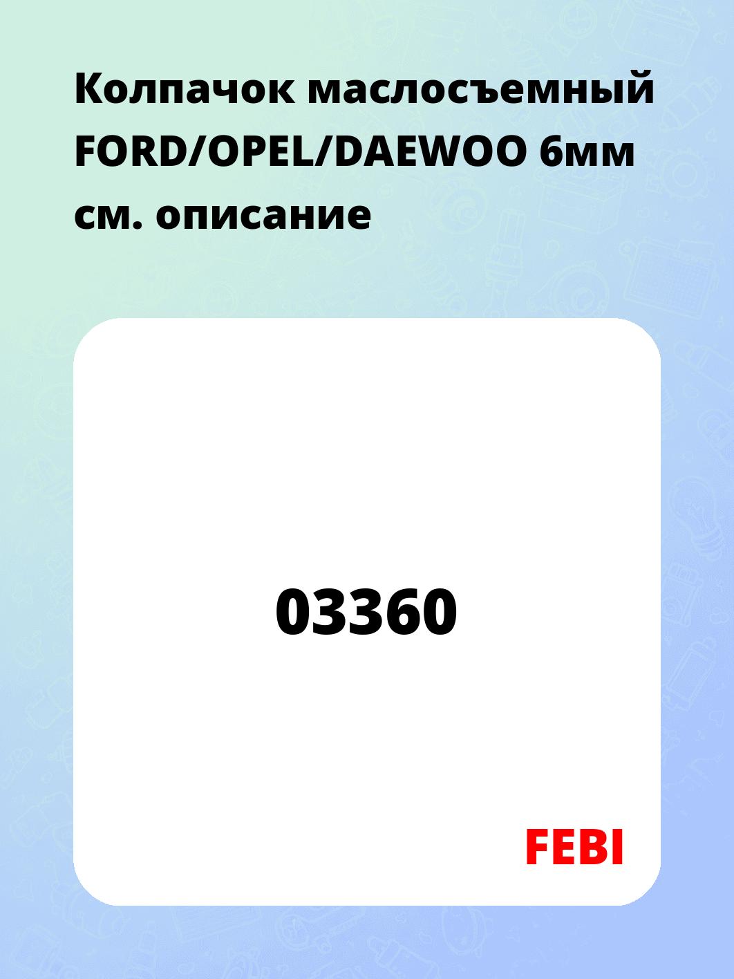 Колпачок маслосъемный FORD/OPEL/DAEWOO 6мм
