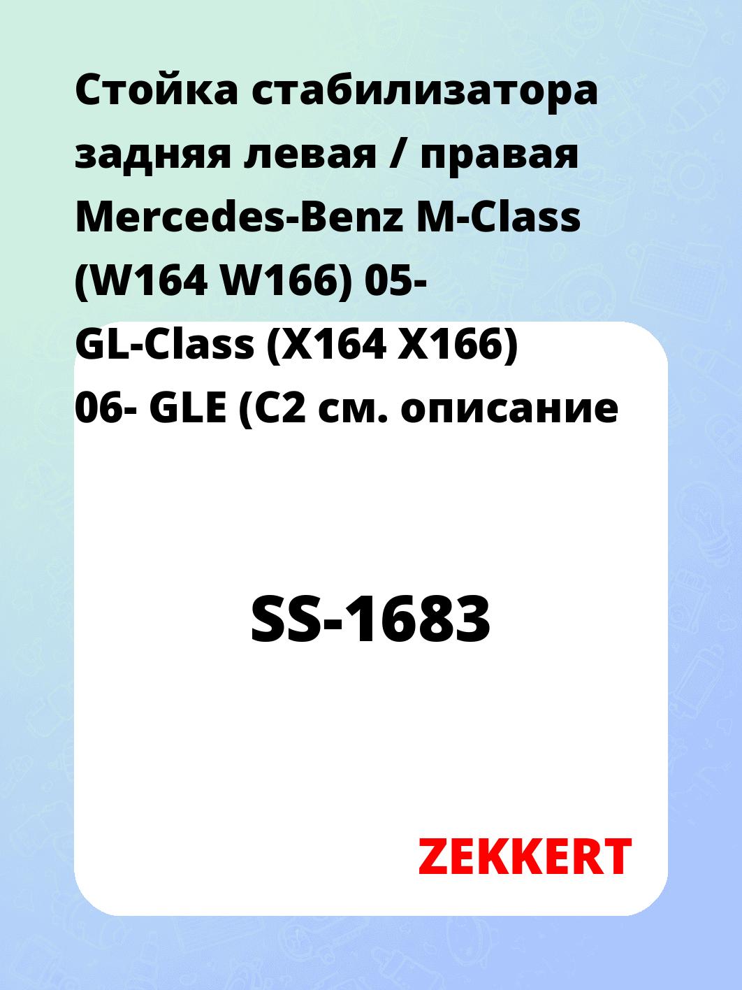 Стойка стабилизатора ZEKKERT SS-1683