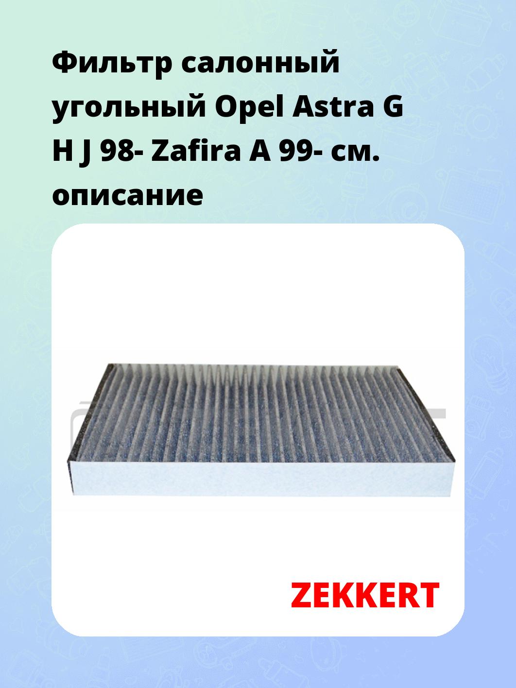 Фильтр салонный ZEKKERT IF-3028K