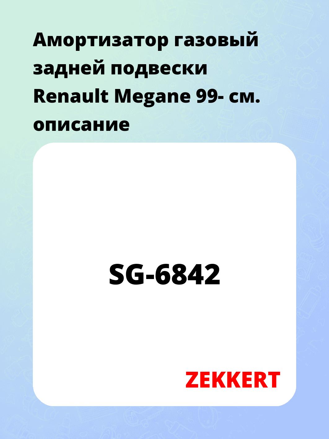 Амортизатор подвески ZEKKERT SG-6842