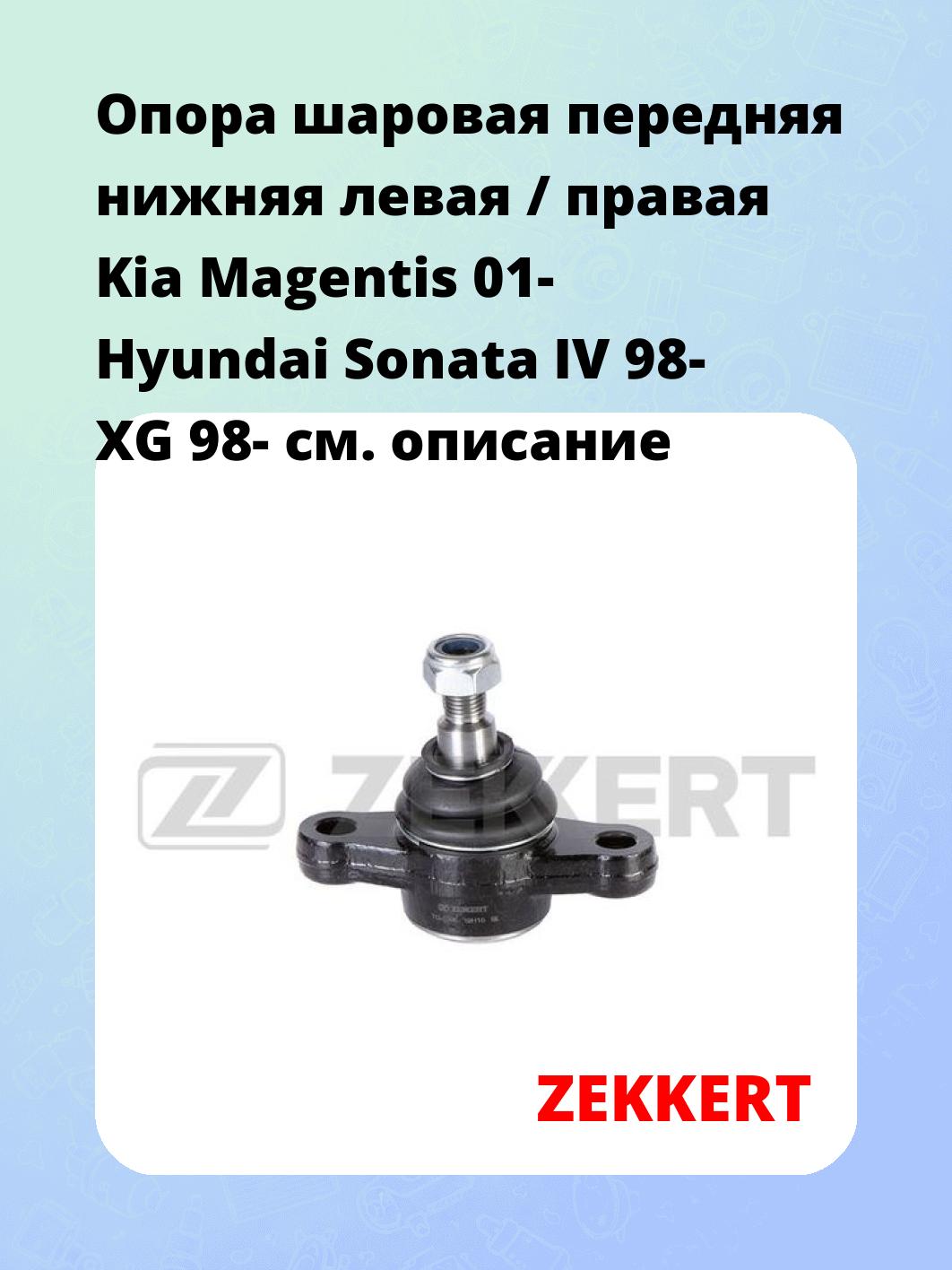 Опора шаровая ZEKKERT TG-5206