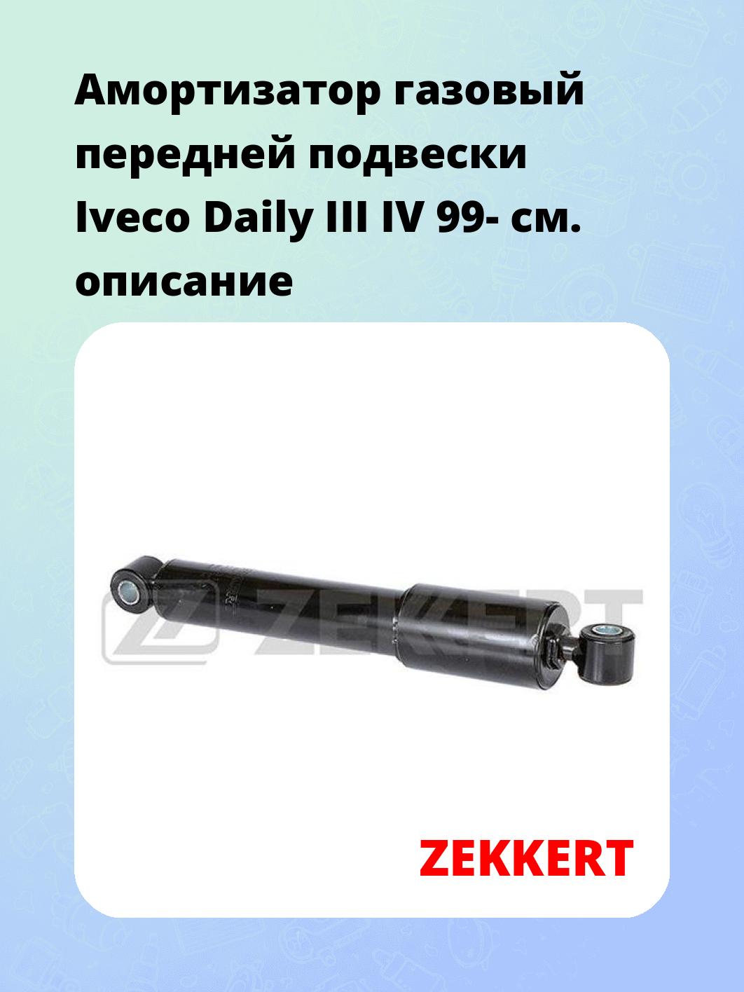 Амортизатор подвески ZEKKERT SG-6317
