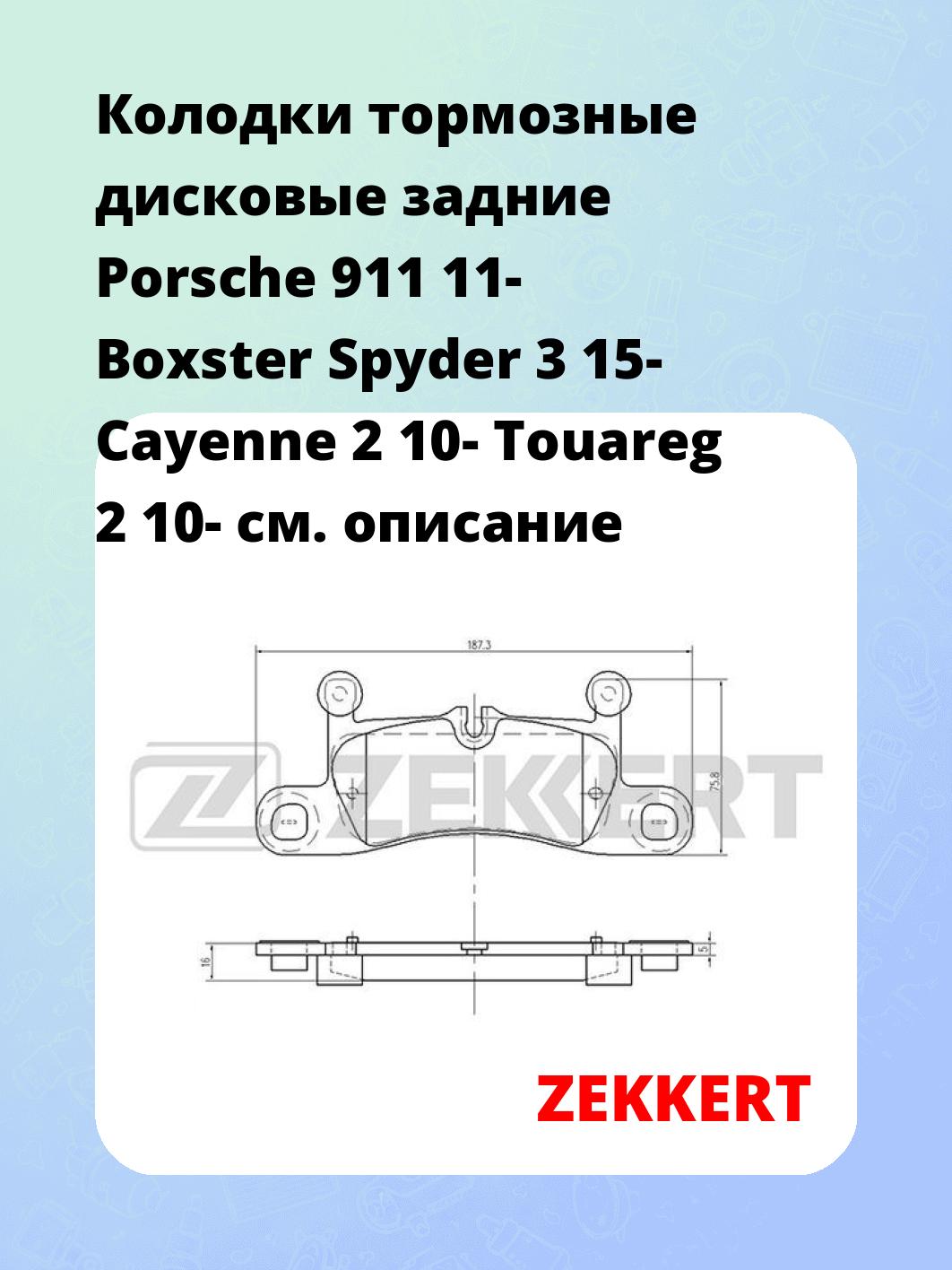 Колодки тормозные ZEKKERT BS-1962