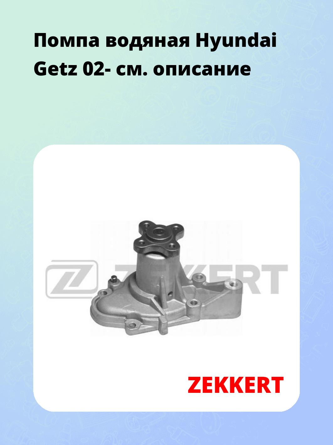 Помпа водяная Hyundai Getz 02-