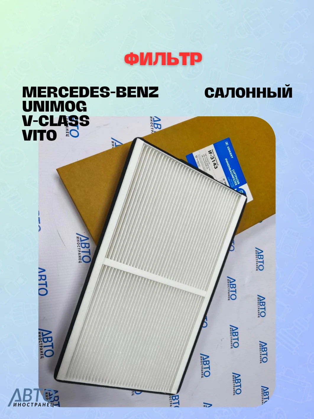 Фильтр салонный ZEKKERT IF-3143