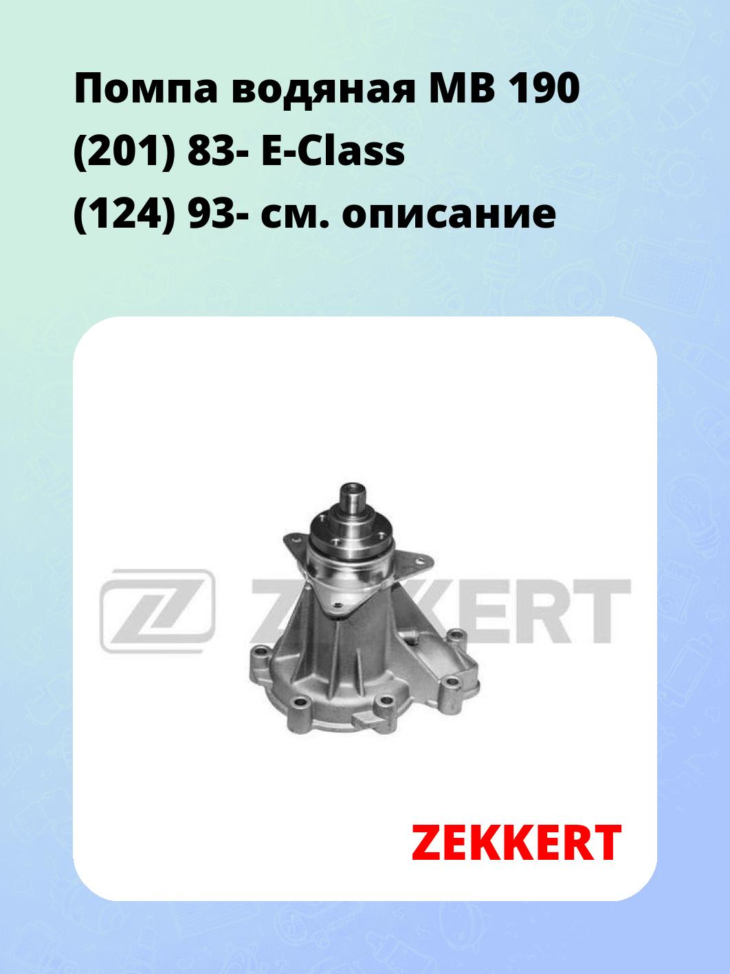 Насос водяной ZEKKERT WP-1019