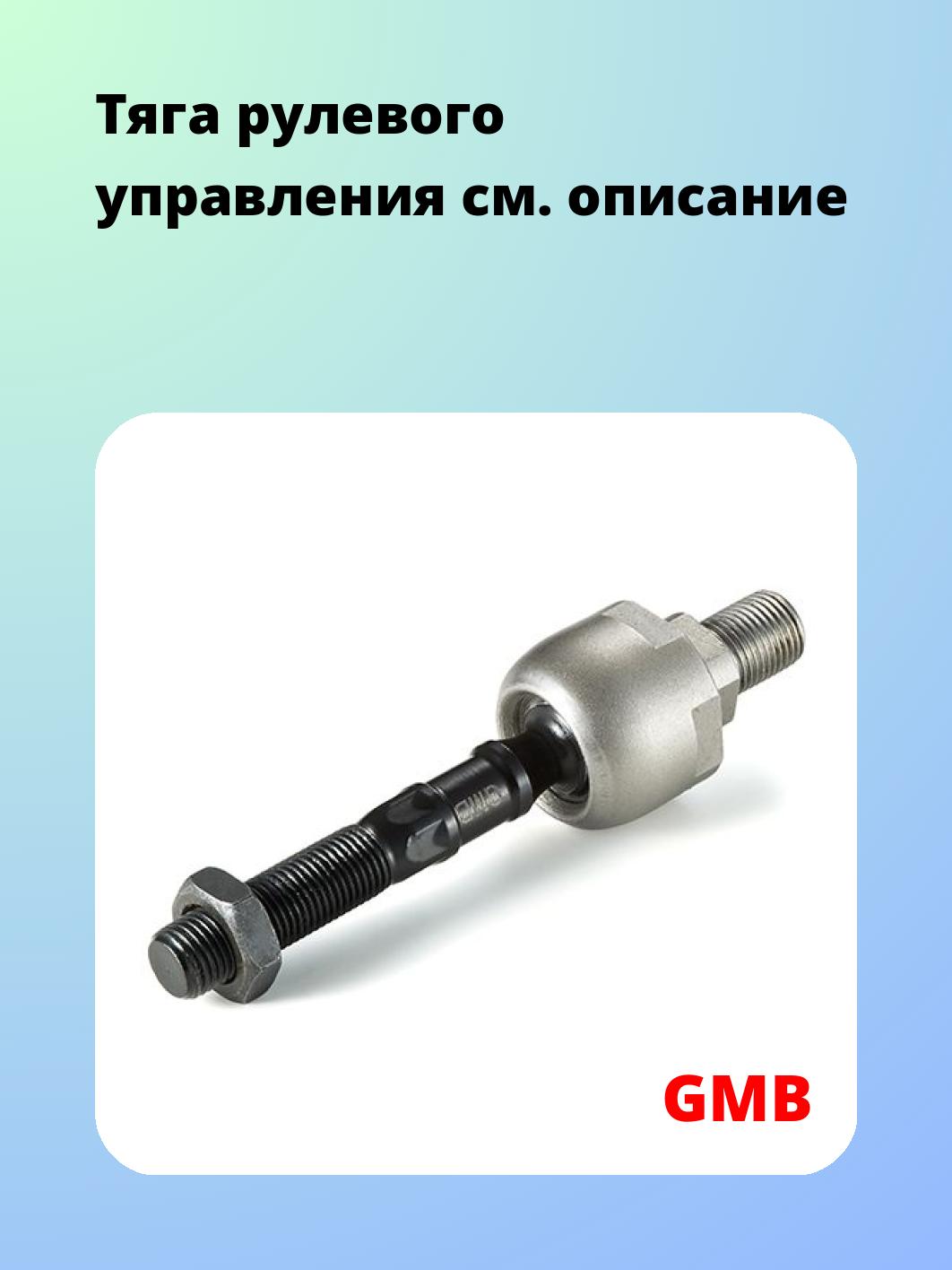 Тяга рулевая GMB 0805-0260
