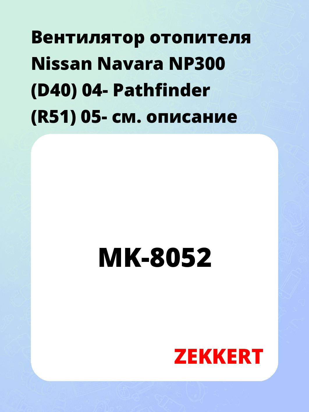 Электровентилятор отопления ZEKKERT MK-8052