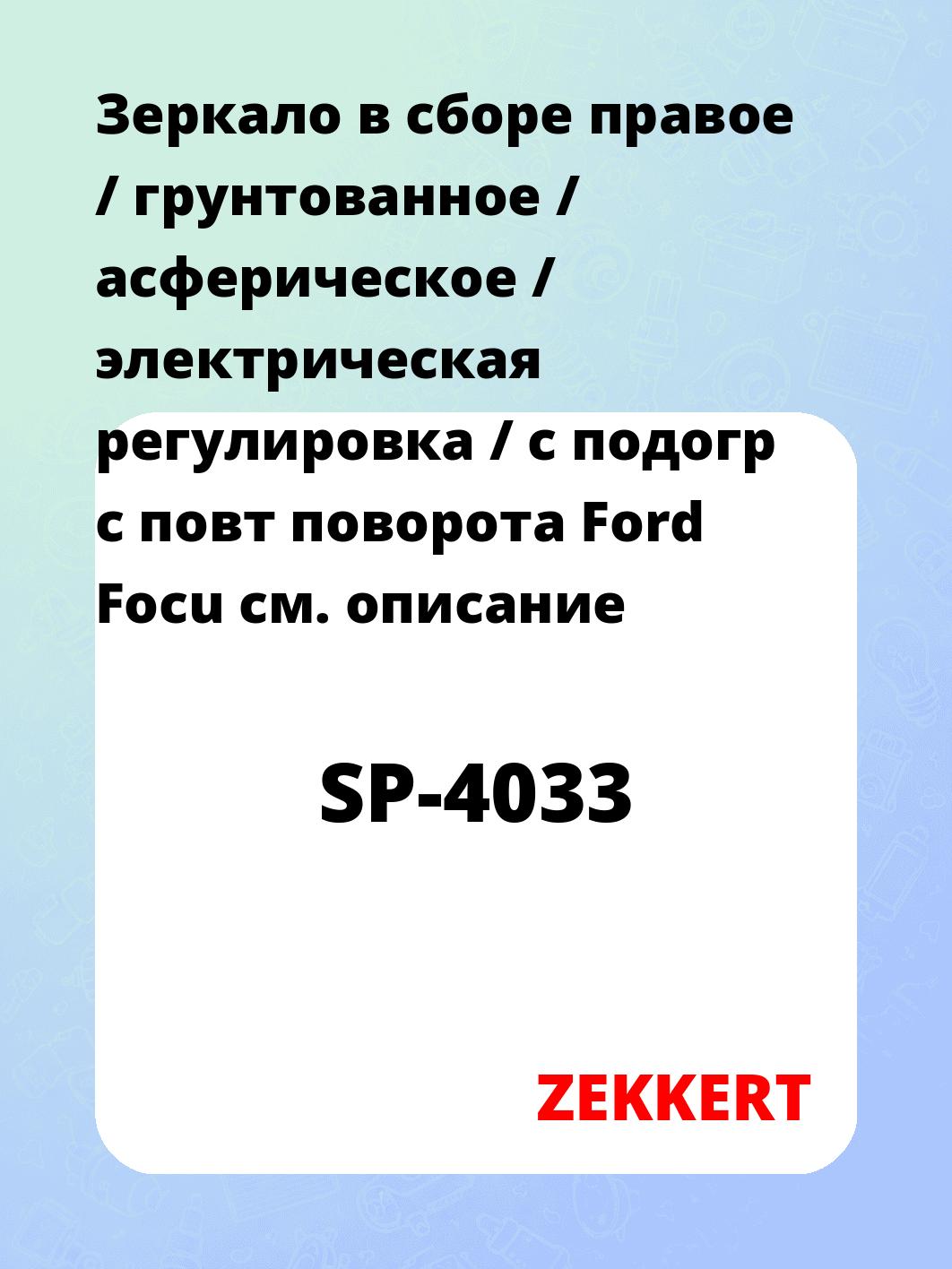 Зеркало боковое ZEKKERT SP-4033