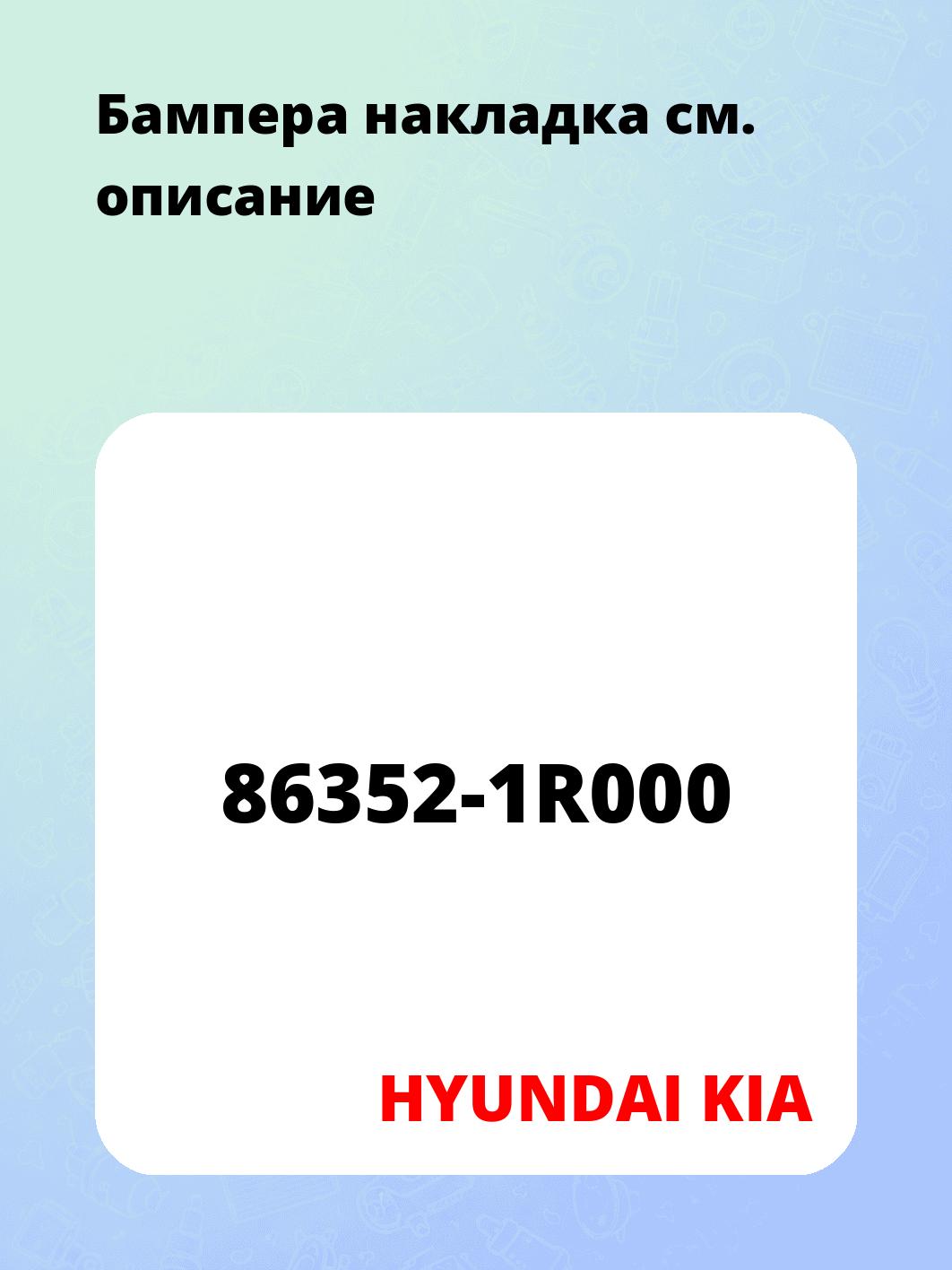 Бампера накладка