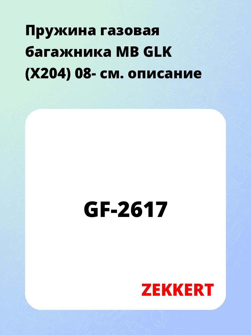 Упор багажника ZEKKERT GF-2617