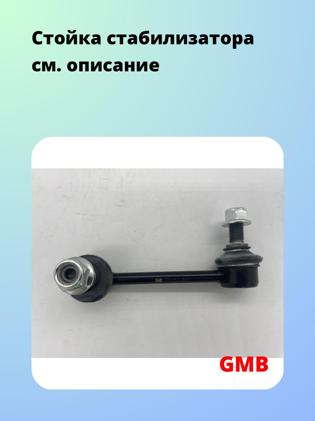 Стойка стабилизатора GMB 1011-0121