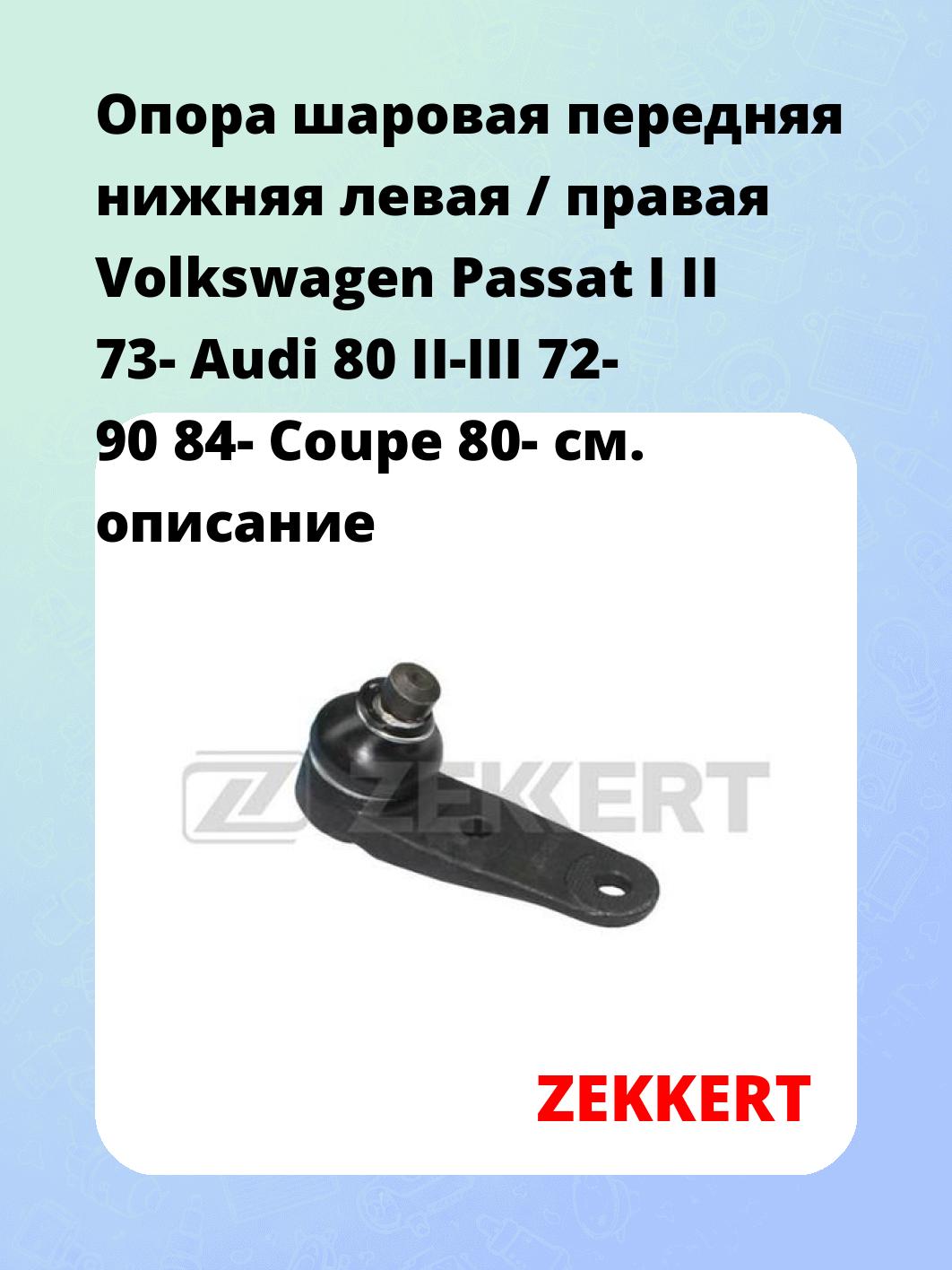 Опора шаровая ZEKKERT TG-5213