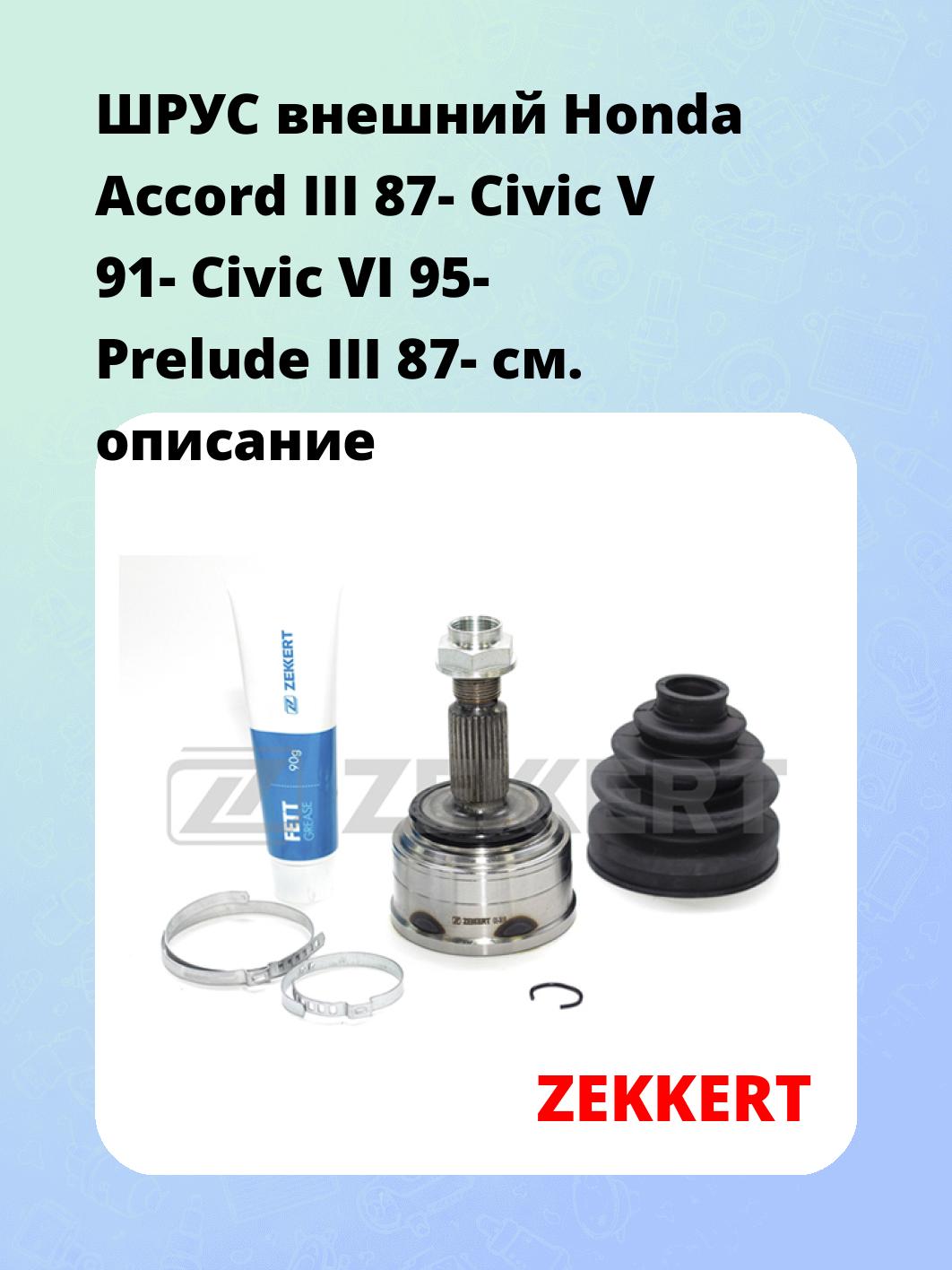 ШРУС наружный ZEKKERT GS-3610